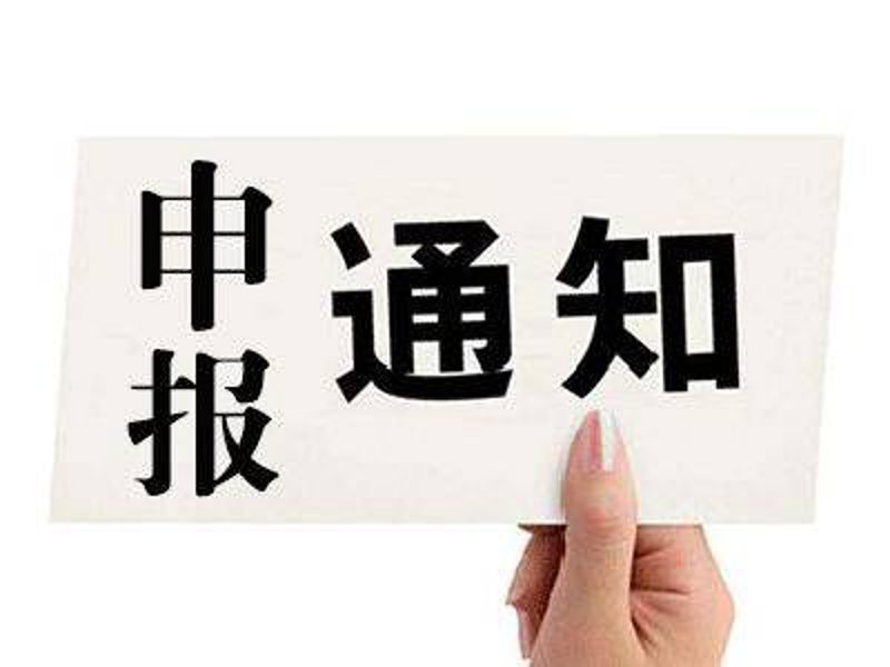 项目申报:抓住机遇的关键一步